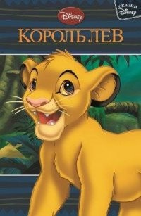 Сказки Disney. Король Лев | Сказки Disney