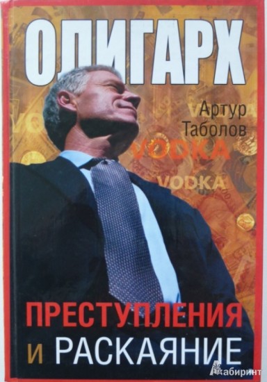 Олигарх. Преступления и раскаяние