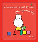 Маленький Белый Кролик идет в детский сад