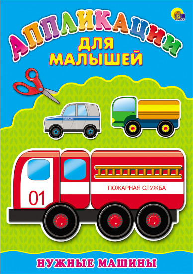 Нужные машины