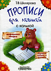 Прописи для левшей с калькой