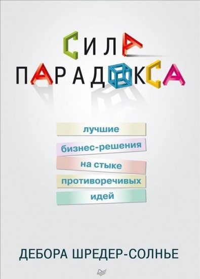 Сила парадокса. Лучшие бизнес-решения