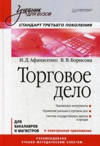 Торговое дело. Учебник для бакалавров и магистров