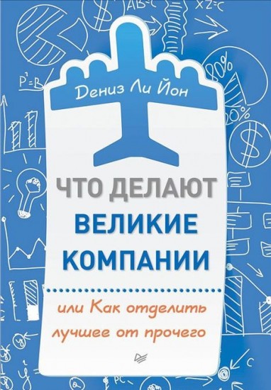 Что делают великие компании