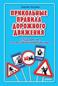 Прикольные правила дорожного движения
