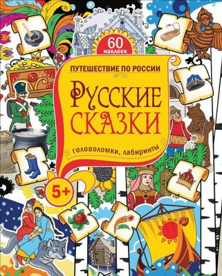 Русские сказки