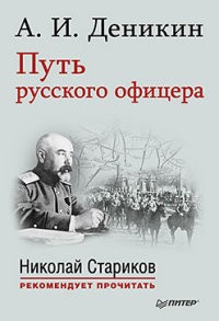 Путь русского офицера