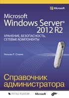 Microsoft Windows Server 2012 R2. Хранение, безопасность, сетевые компоненты. Справочник администратора | Справочник администратора