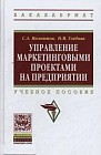 Управление маркетинговыми проектами на предприятии: Учебное пособие. Гриф МО РФ