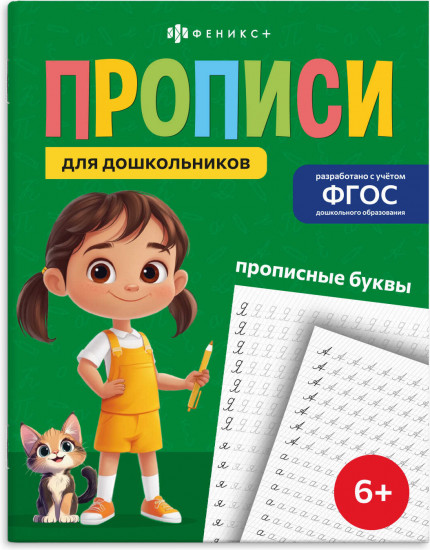 Пропись «Прописные буквы»