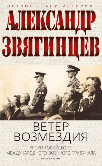 Ветер Возмездия. Токийский Международный военный. Трибунал в истории цивилизации
