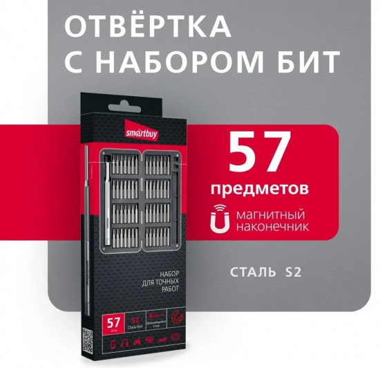 Отвертка с набором бит Smartbuy SBT-SCBS-57p2
