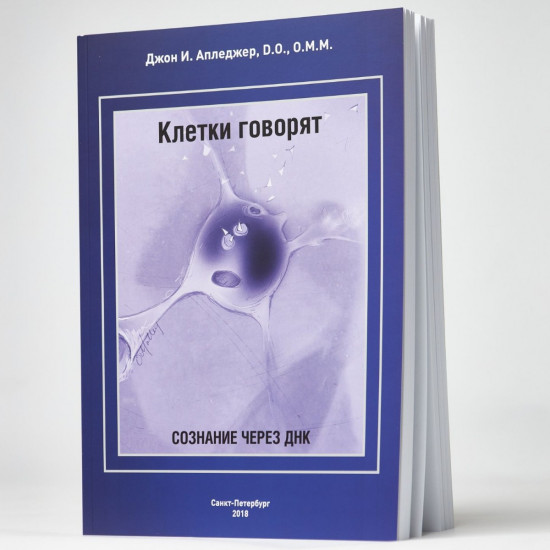 Клетки говорят. Сознание через ДНК