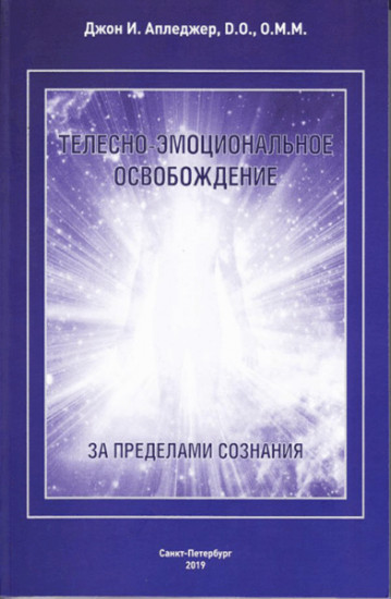 ТЭО. Краниосакральная терапия и телесно-эмоциональное освобождение