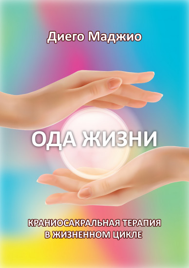 Ода жизни