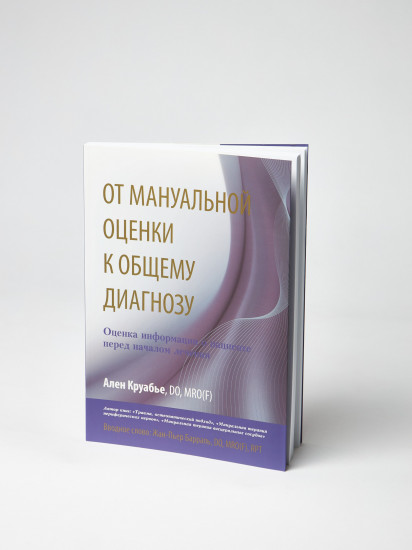 От мануальной оценки к общему диагнозу. Оценка информации о пациенте перед началом лечения