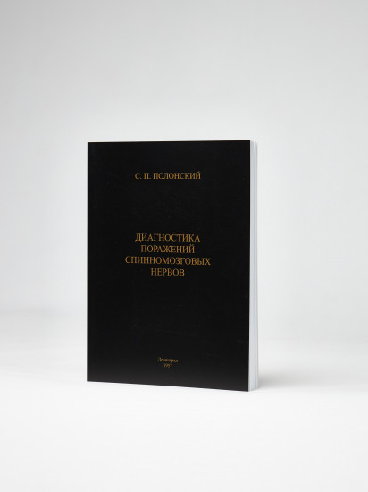 Диагностика поражений спинномозговых нервов