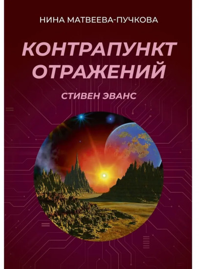 Контрапункт отражений