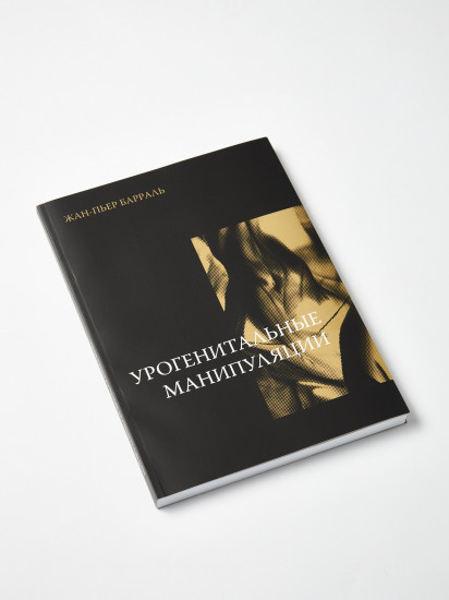 Урогенитальные манипуляции