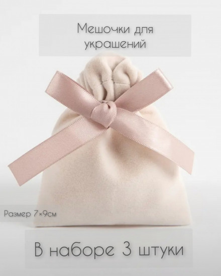 Мешочки бархатные для украшений