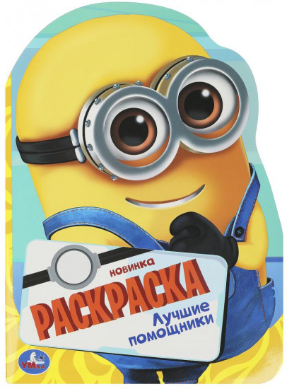 Раскраска «Лучшие помощники»