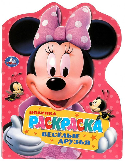 Раскраска «Весёлые друзья»