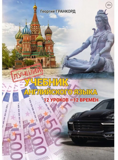Лучший учебник английского языка. 12 уроков — 12 времён