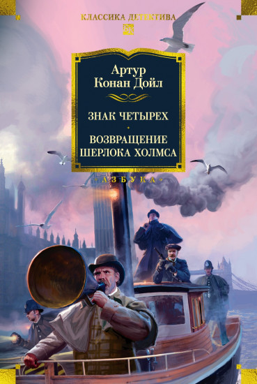 Знак четырёх. Возвращение Шерлока Холмса