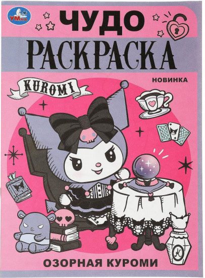 Озорная Злодейка. Чудо-раскраска