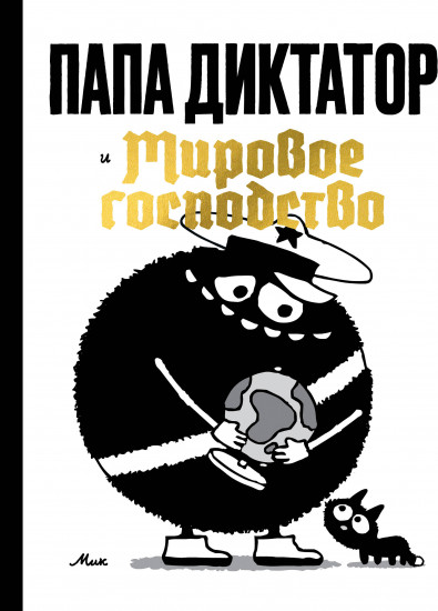 Папа диктатор и мировое господство