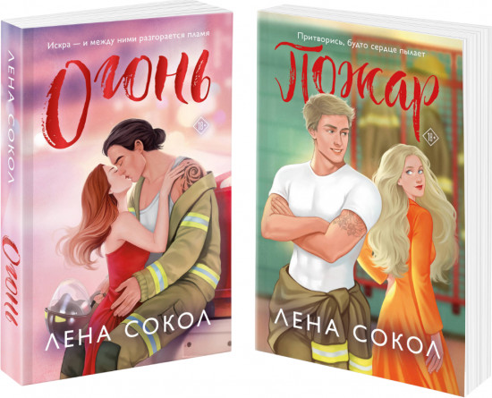 Огонь. Пожар. Комплект из 2 книг