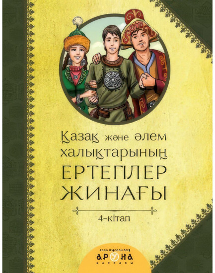 Қазақ және әлем халықтары ертегілер жинагы. Том 4