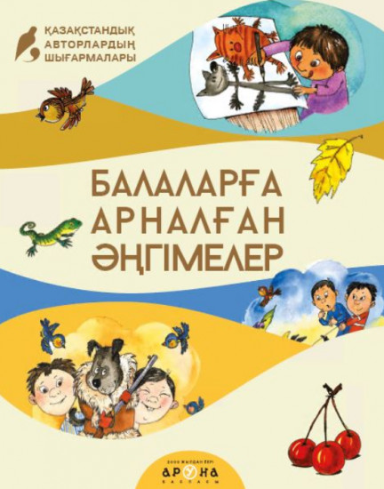 Балаларға арналған әңгімелер