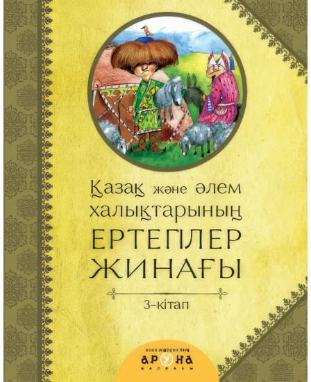 Қазақ және әлем халықтары ертегілер жинагы. Том 3