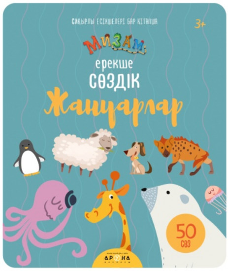 Жануарлар. Ерекше сөздік