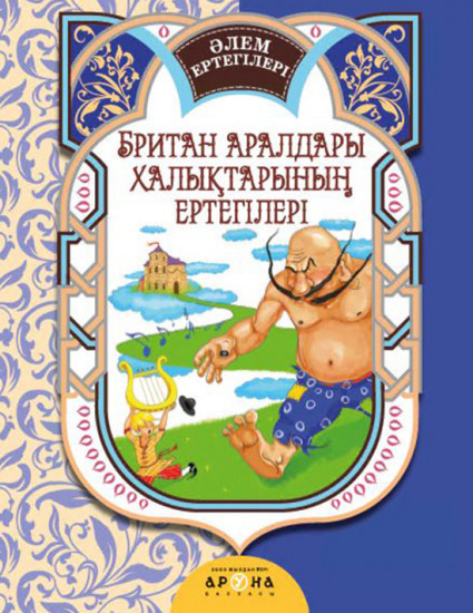 Британ халықтарының ертегілері