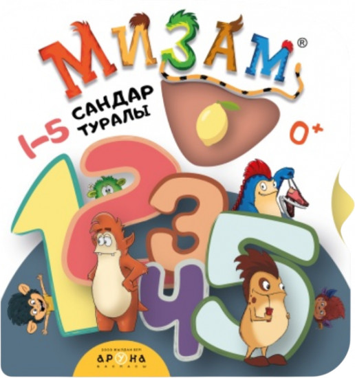 Сандар туралы. 1-5