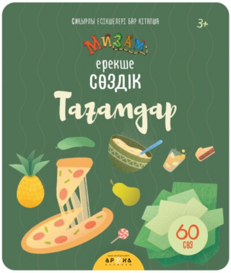 Ерекше сөздік. Тағамдар