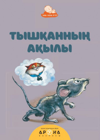 Тышқанның ақылы