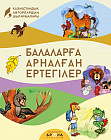 Балаларға арналған ертегілер