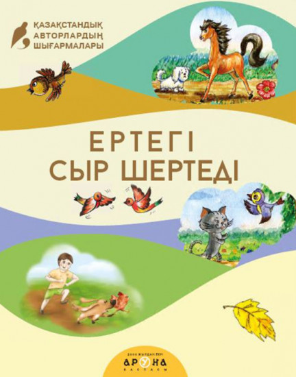 Ертегі сыр шертеді