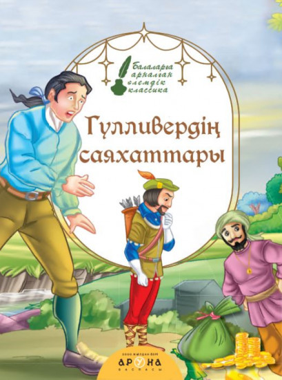 Гулливердің саяхаттары