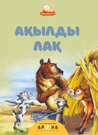 Ақылды лақ