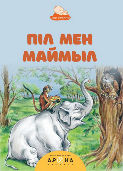 Піл мен маймыл