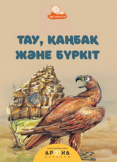 Тау, қаңбақ және бүркіт