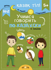 Қазақ тілі 5+. Учимся говорить по-казахски №2