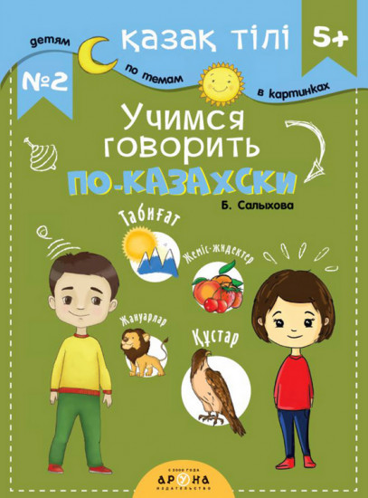 Қазақ тілі 5+. Учимся говорить по-казахски №2