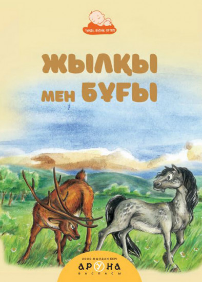 Жылқы мен бұғы