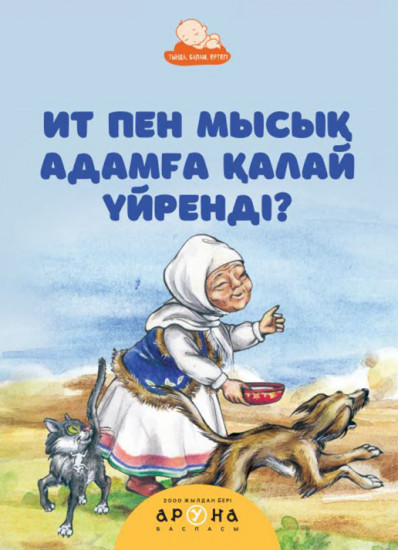 Ит пен мысық адамға қалай үйренді?