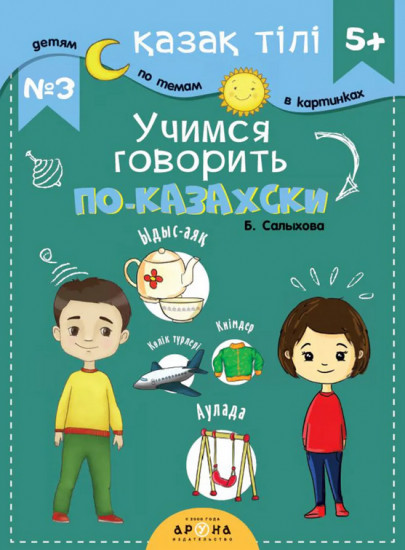 Қазақ тілі 5+. Учимся говорить по-казахски №3